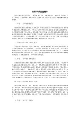 让数学课堂更精彩