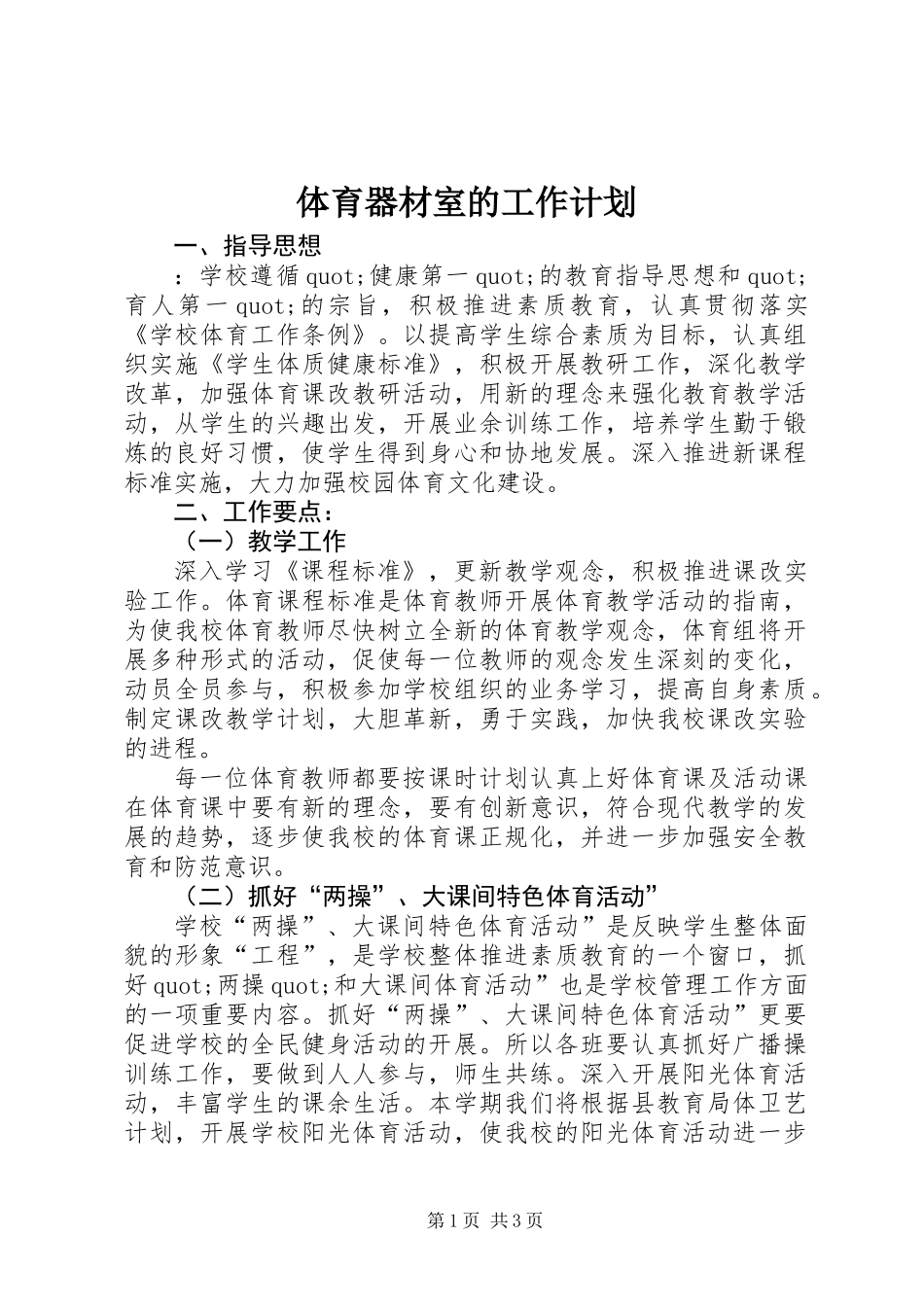 体育器材室的工作计划_第1页