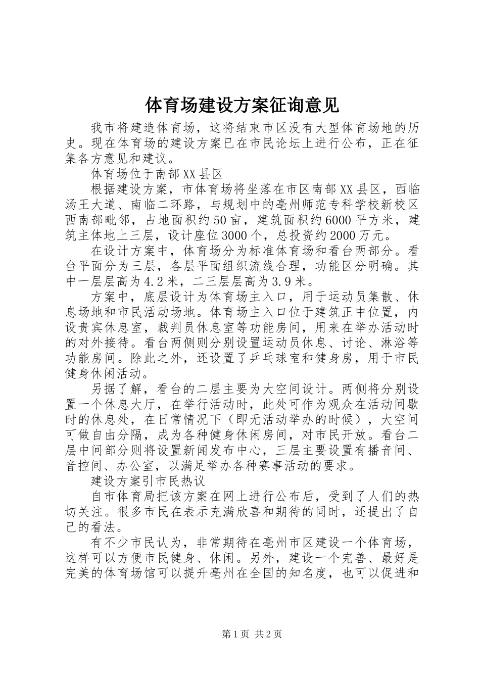 体育场建设方案征询意见_第1页