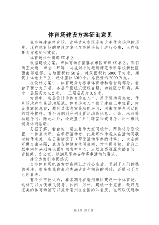 体育场建设方案征询意见