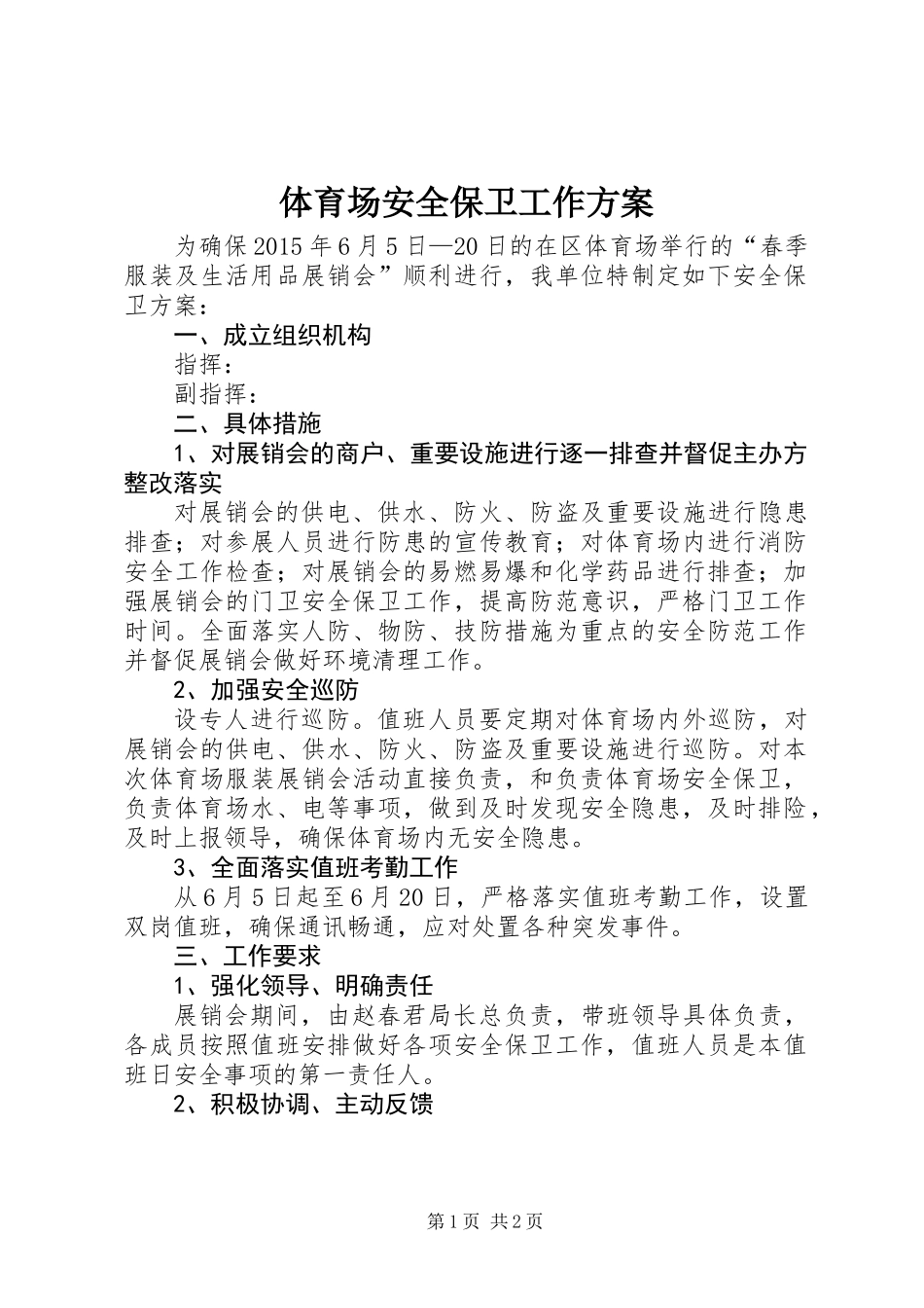 体育场安全保卫工作方案_第1页