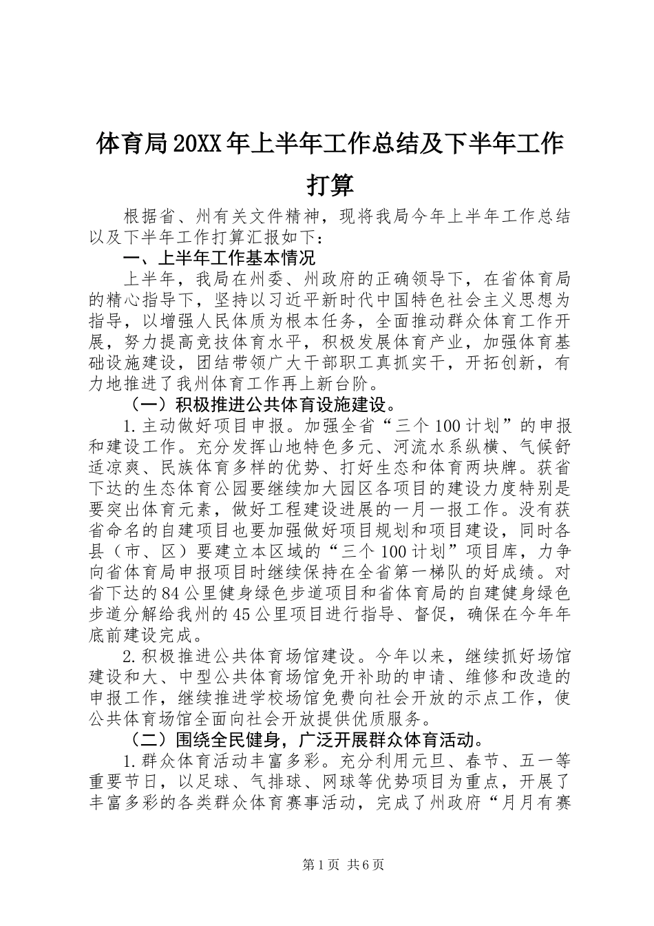 体育局20XX年上半年工作总结及下半年工作打算_第1页