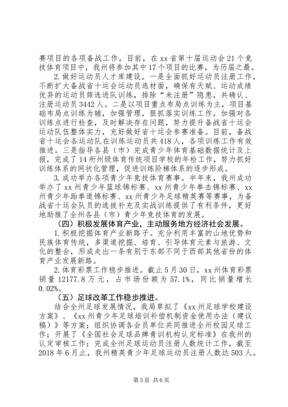 体育局20XX年上半年工作总结及下半年工作打算_第3页