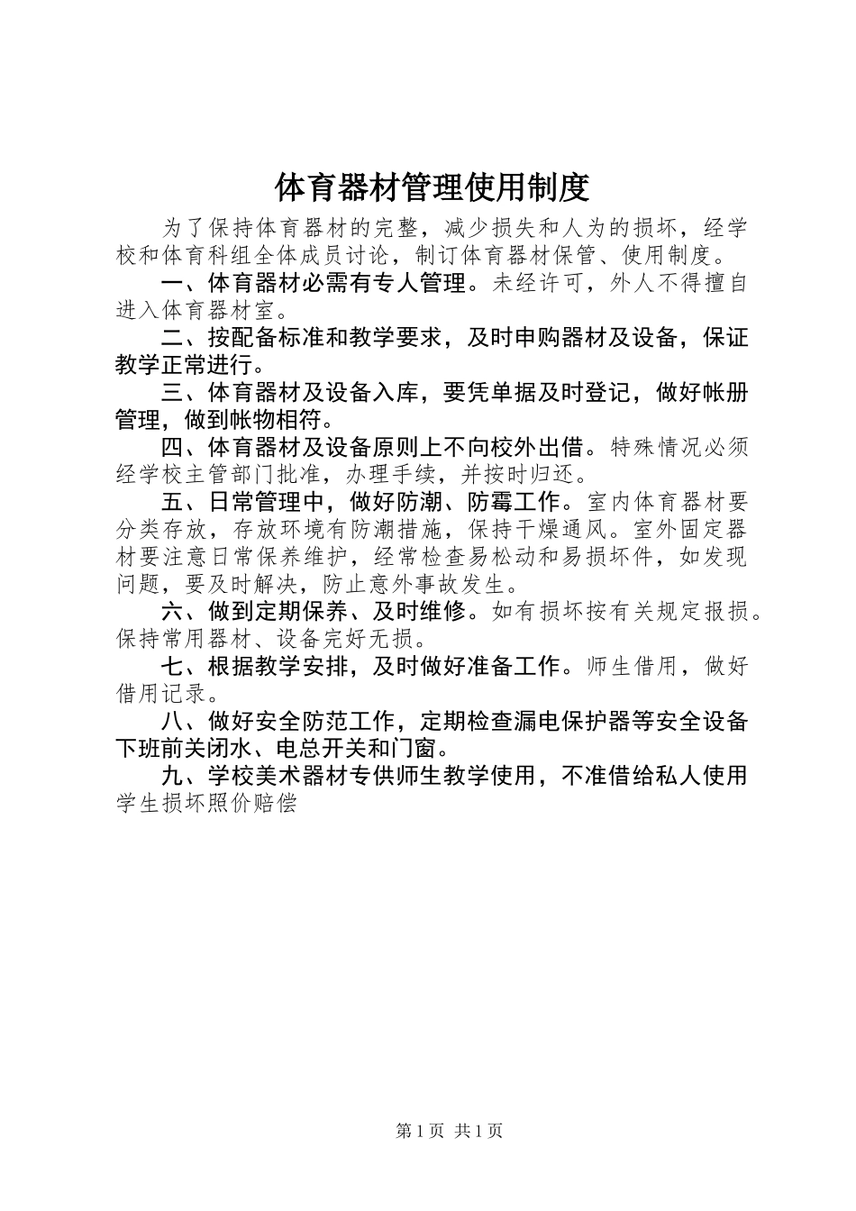 体育器材管理使用制度_第1页