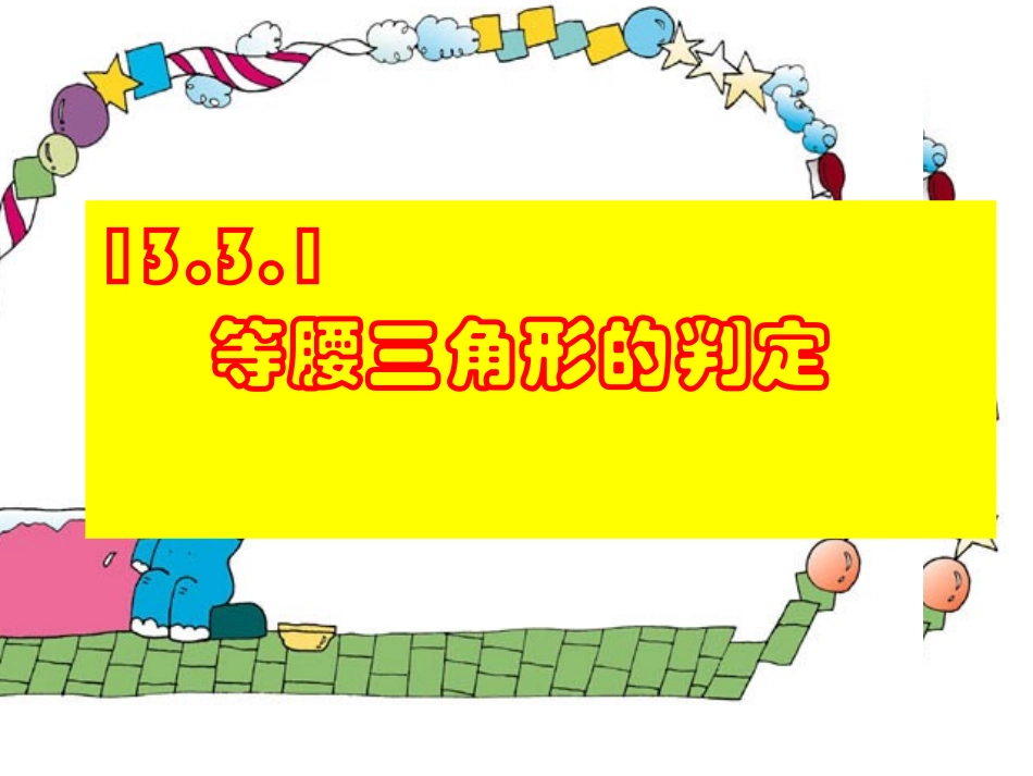 等腰三角形的判定课件(1)(1)_第1页