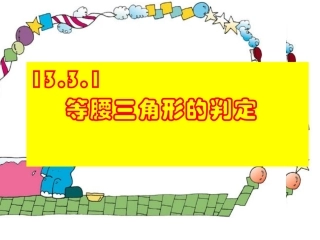 等腰三角形的判定课件(1)(1)