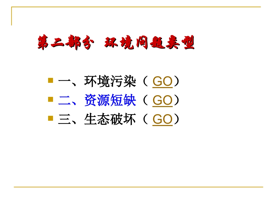 环境保护-专题3-资源短缺_第1页