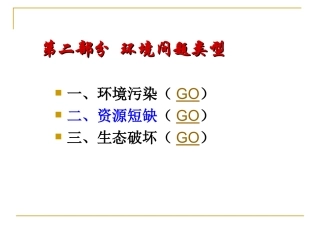 环境保护-专题3-资源短缺