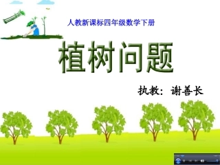 人教版四年级数学下册第八单元数学广角《植树问题_第1课时》PPT课件