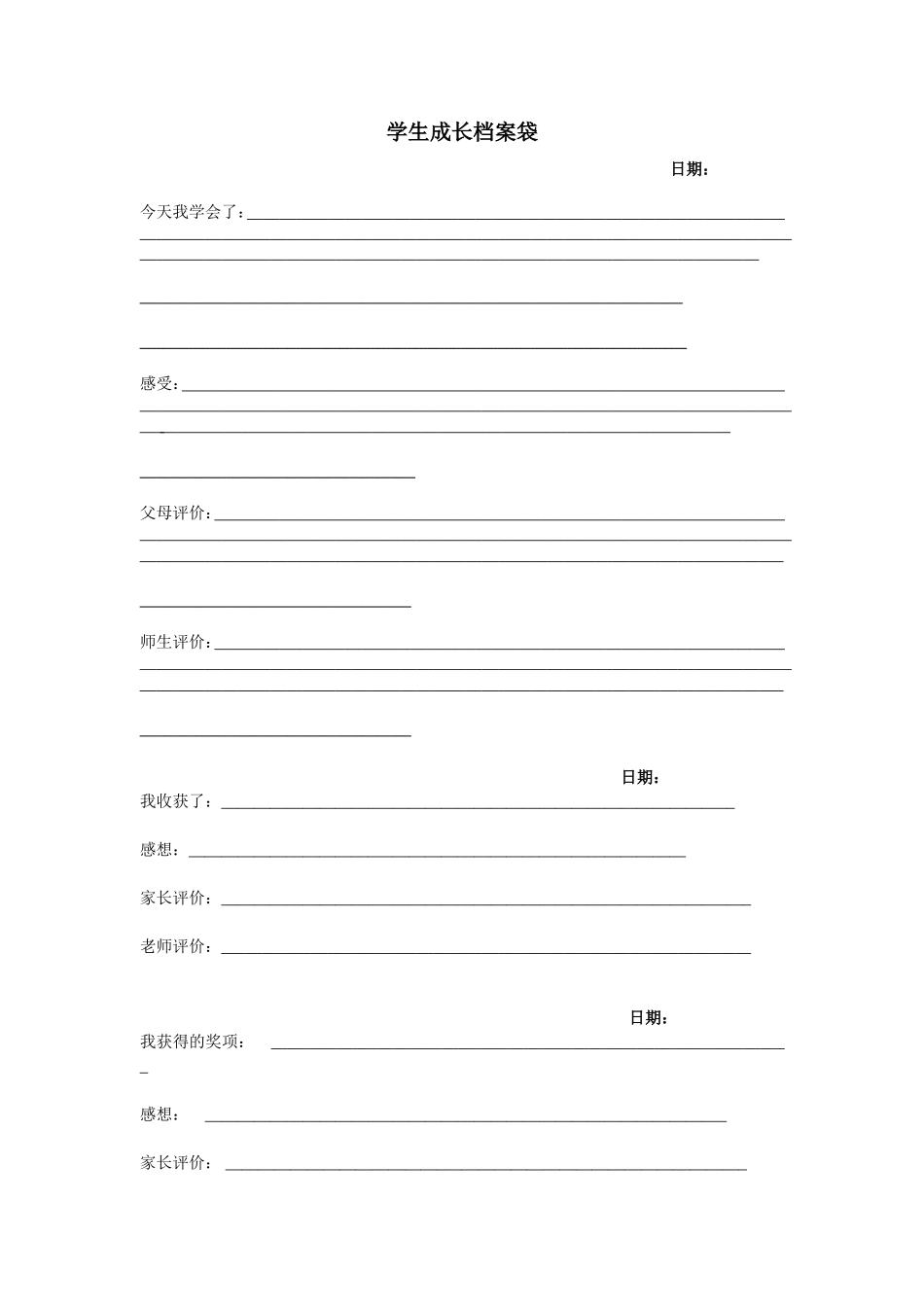 学生成长档案袋 (4)_第1页