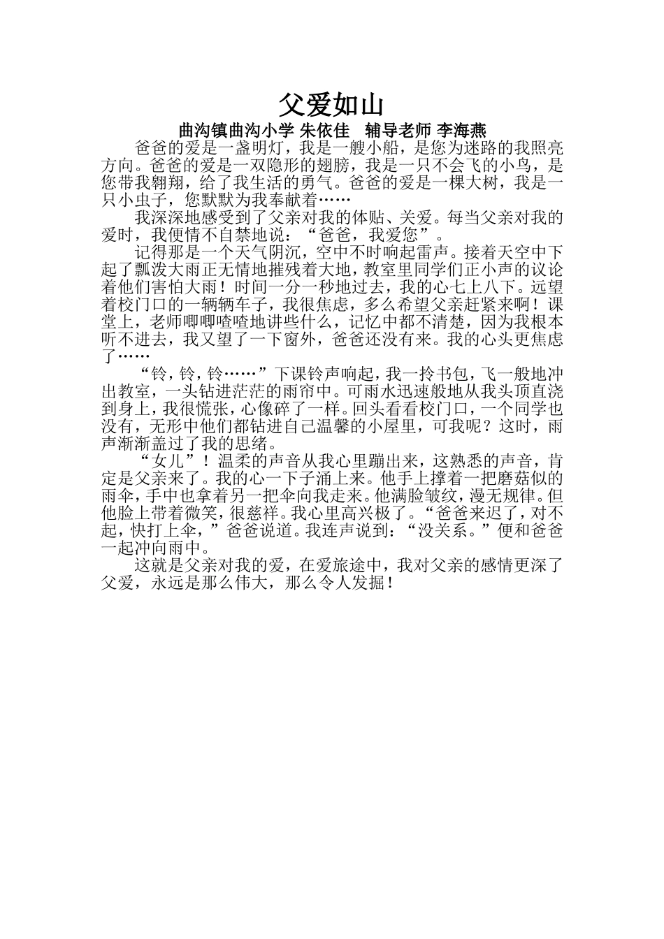 父爱如山曲沟镇曲沟小学朱依佳MicrosoftWord文档(3)_第1页