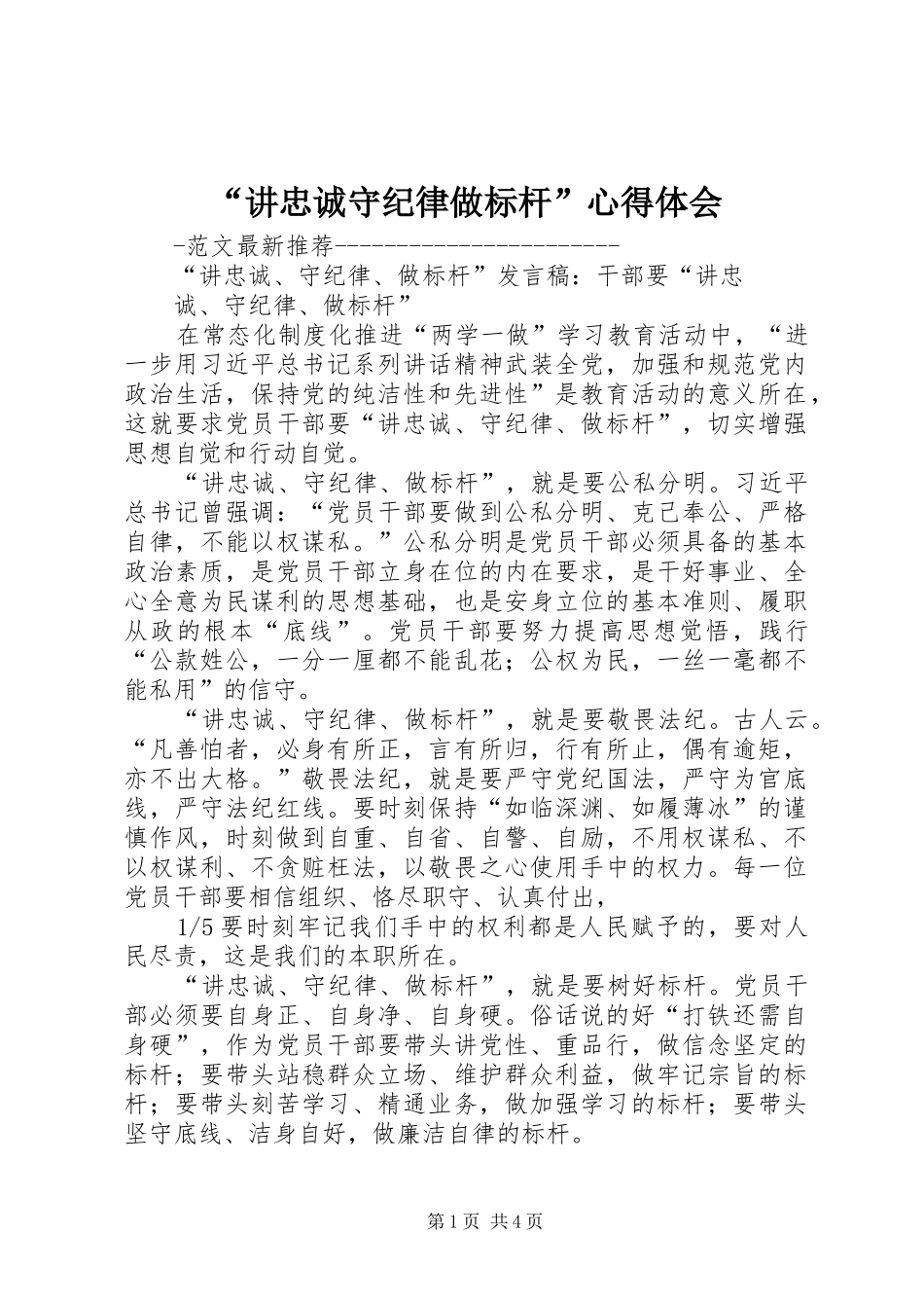 “讲忠诚守纪律做标杆”心得体会 _第1页