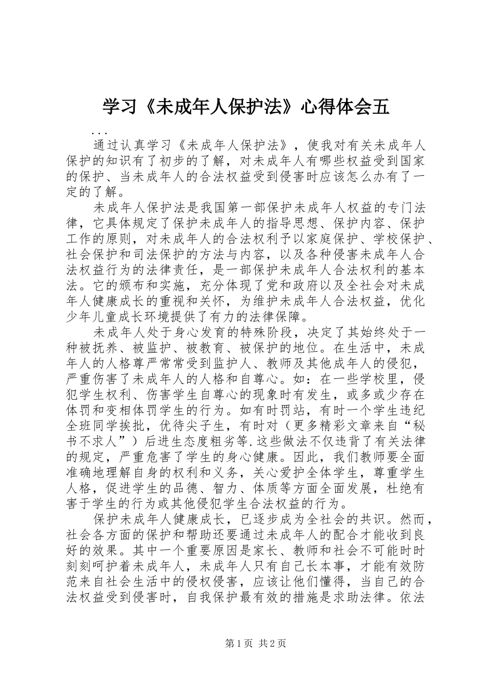 学习《未成年人保护法》心得体会五 _第1页