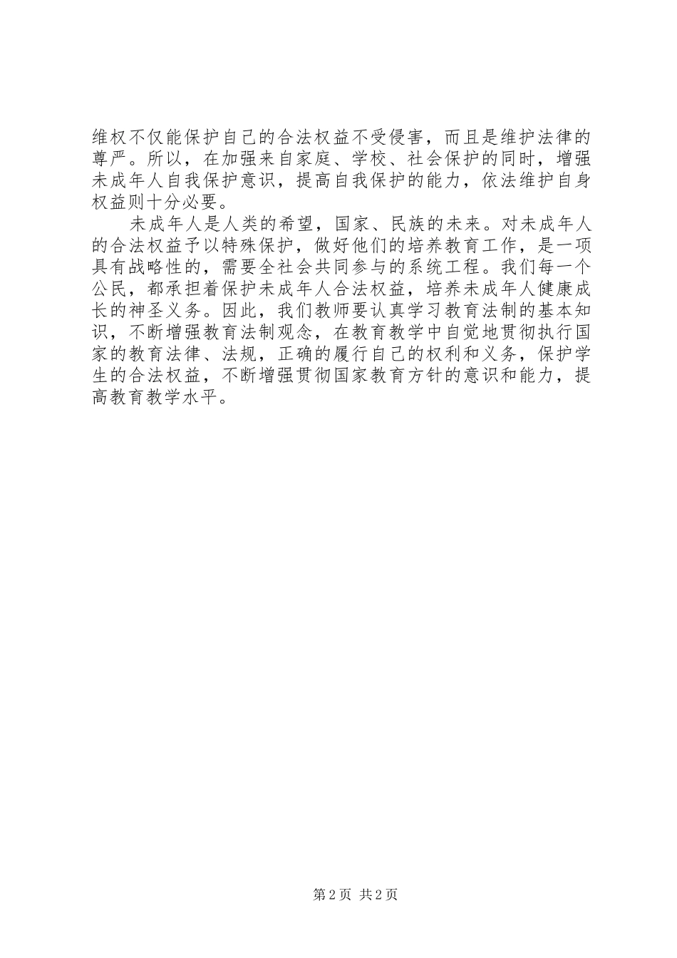 学习《未成年人保护法》心得体会五 _第2页