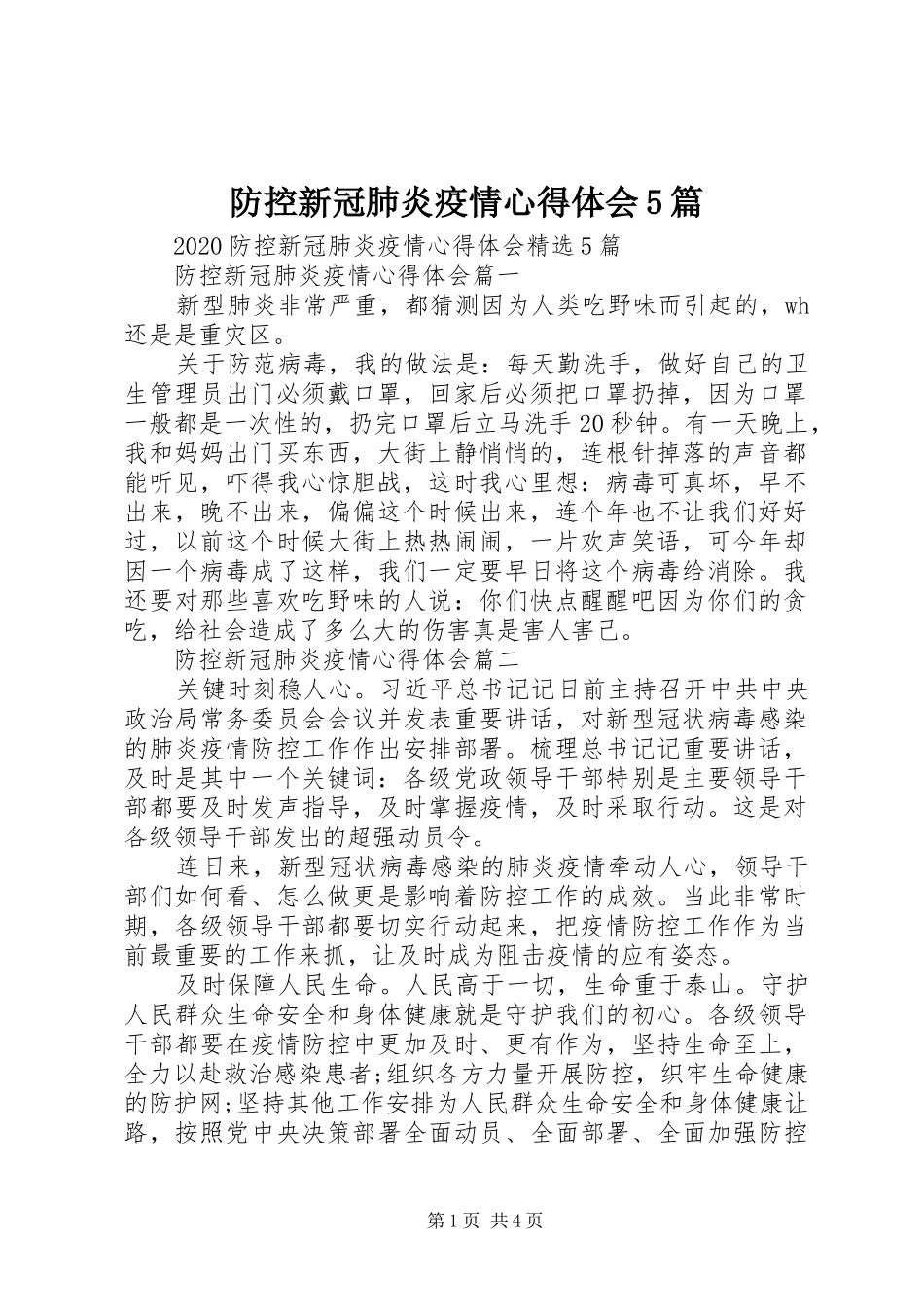 防控新冠肺炎疫情心得体会5篇_第1页