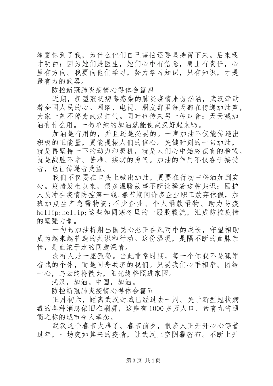 防控新冠肺炎疫情心得体会5篇_第3页