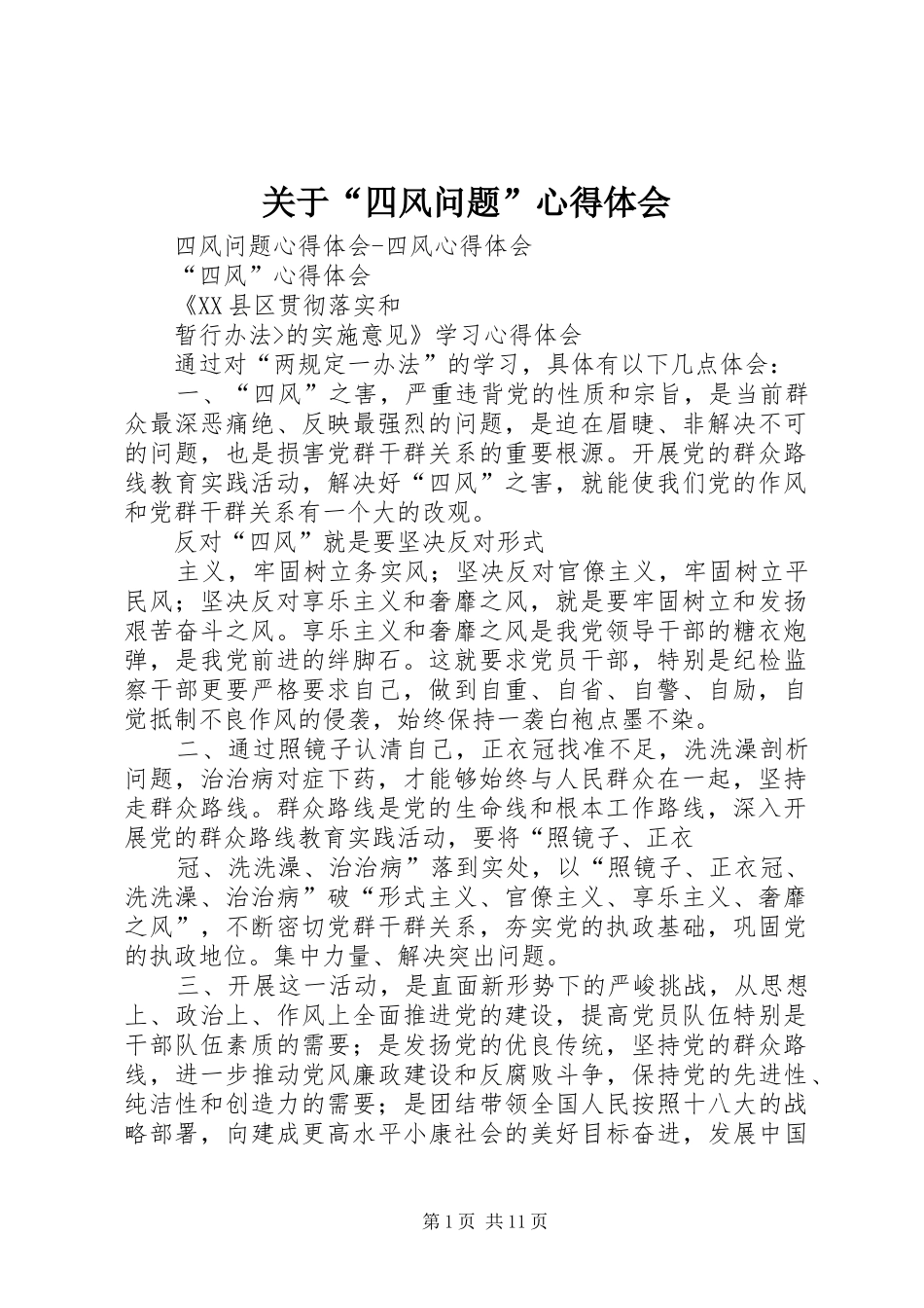 关于“四风问题”心得体会 _第1页
