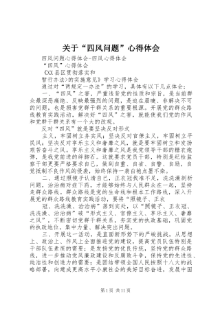 关于“四风问题”心得体会 