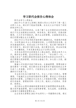 学习职代会报告心得体会 
