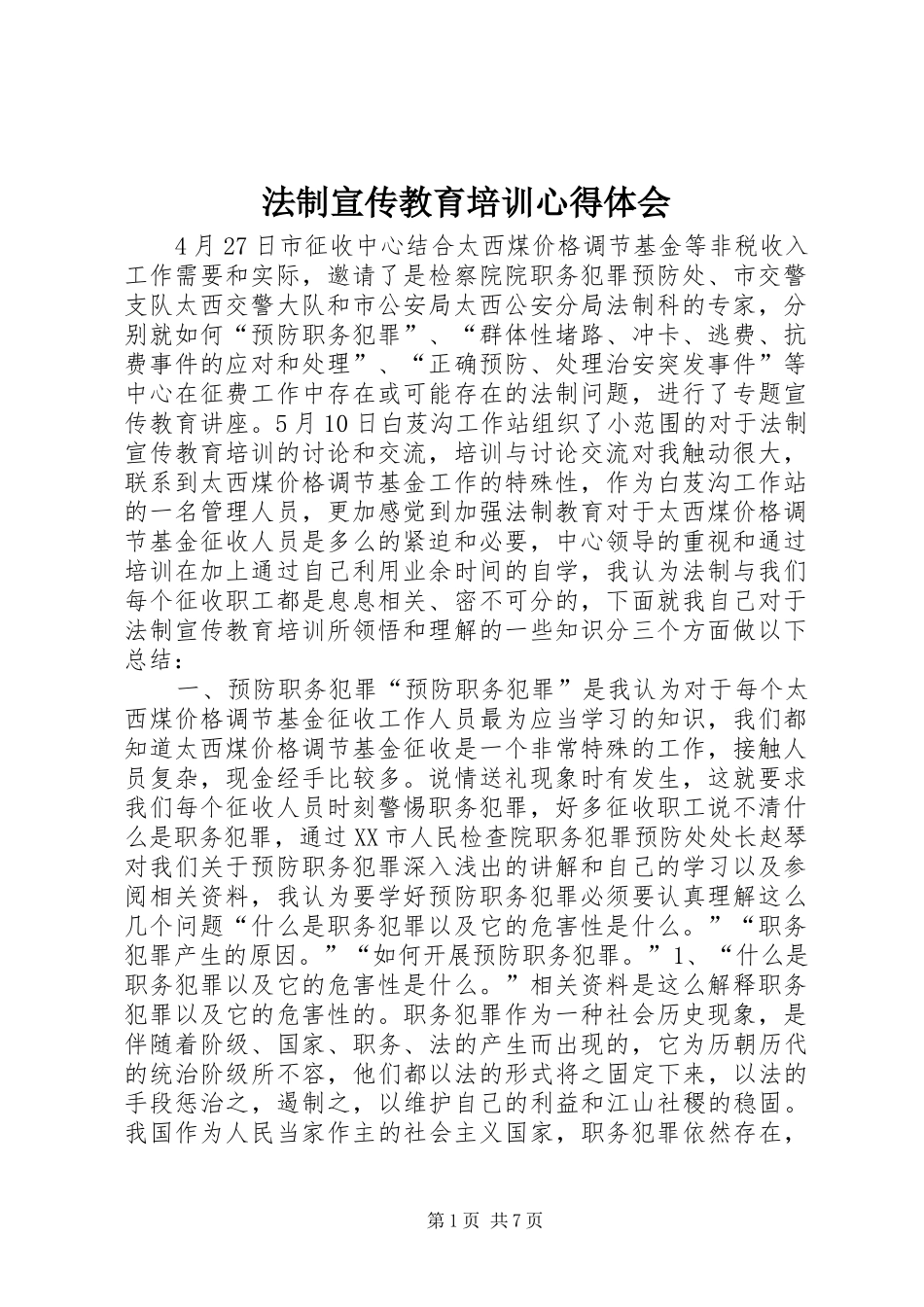 法制宣传教育培训心得体会 _第1页