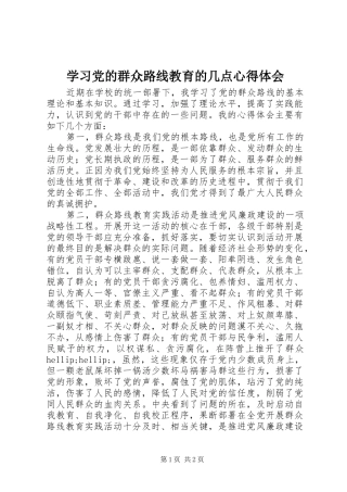 学习党的群众路线教育的几点心得体会 