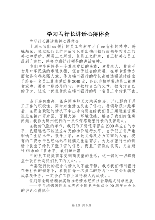 学习马行长讲话心得体会 