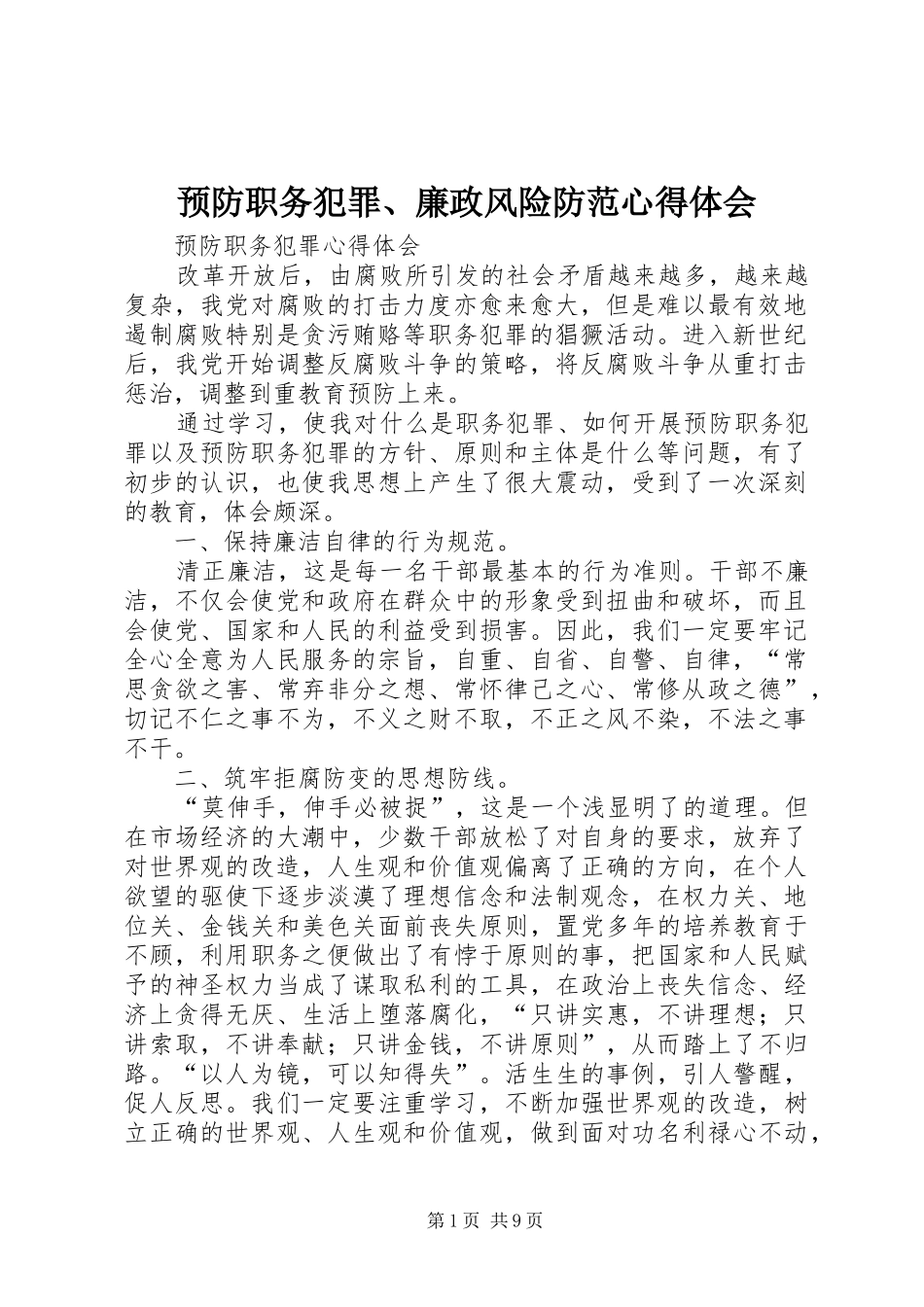 预防职务犯罪、廉政风险防范心得体会 _第1页