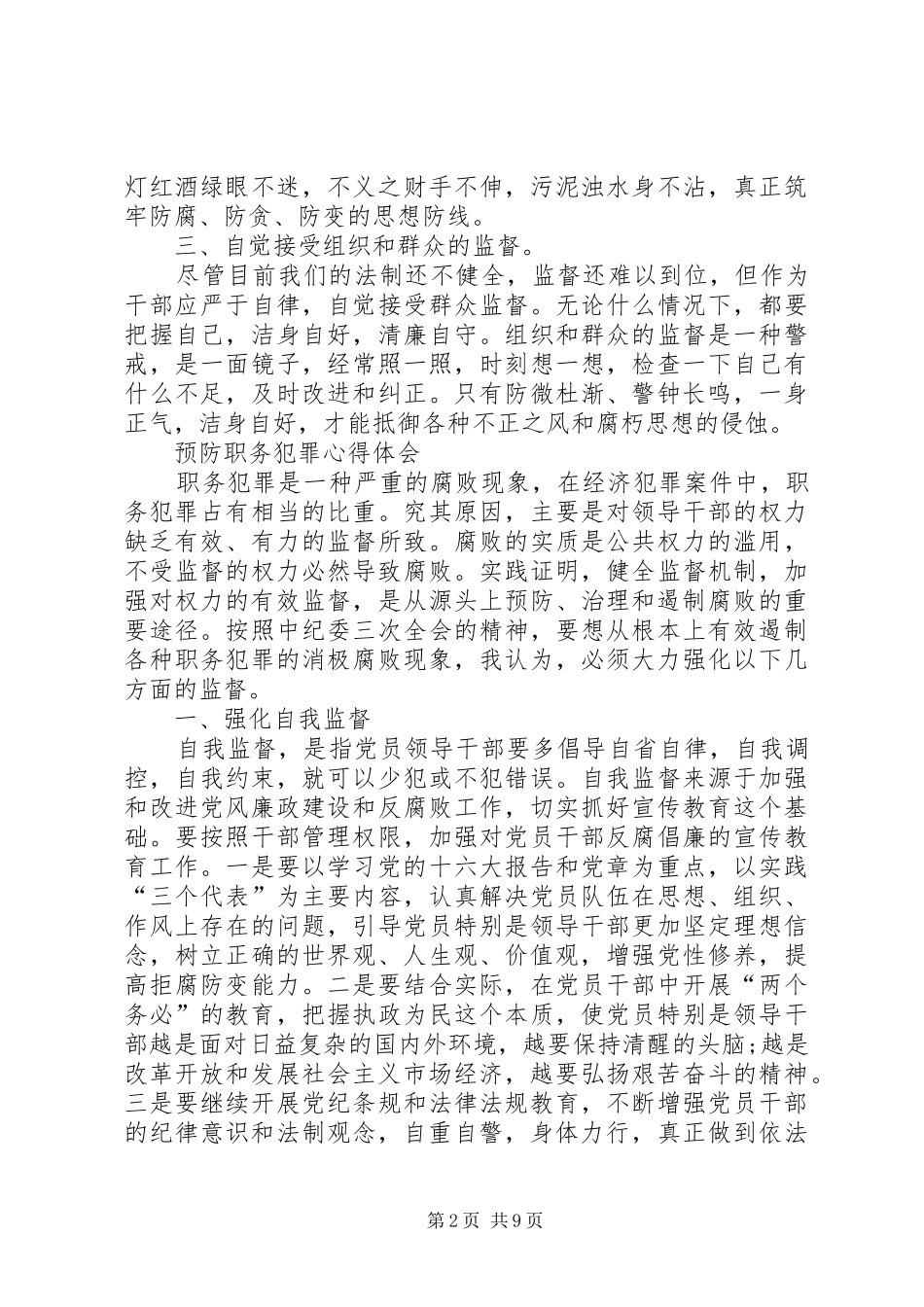 预防职务犯罪、廉政风险防范心得体会 _第2页