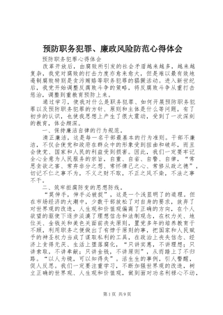 预防职务犯罪、廉政风险防范心得体会 