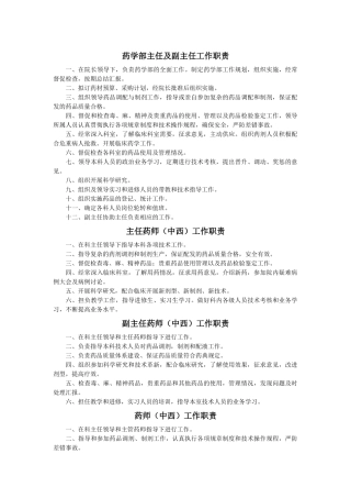 药剂科主任工作职责