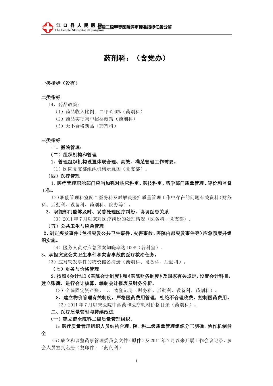 药剂科-创建二级甲等医院任务分解_第1页