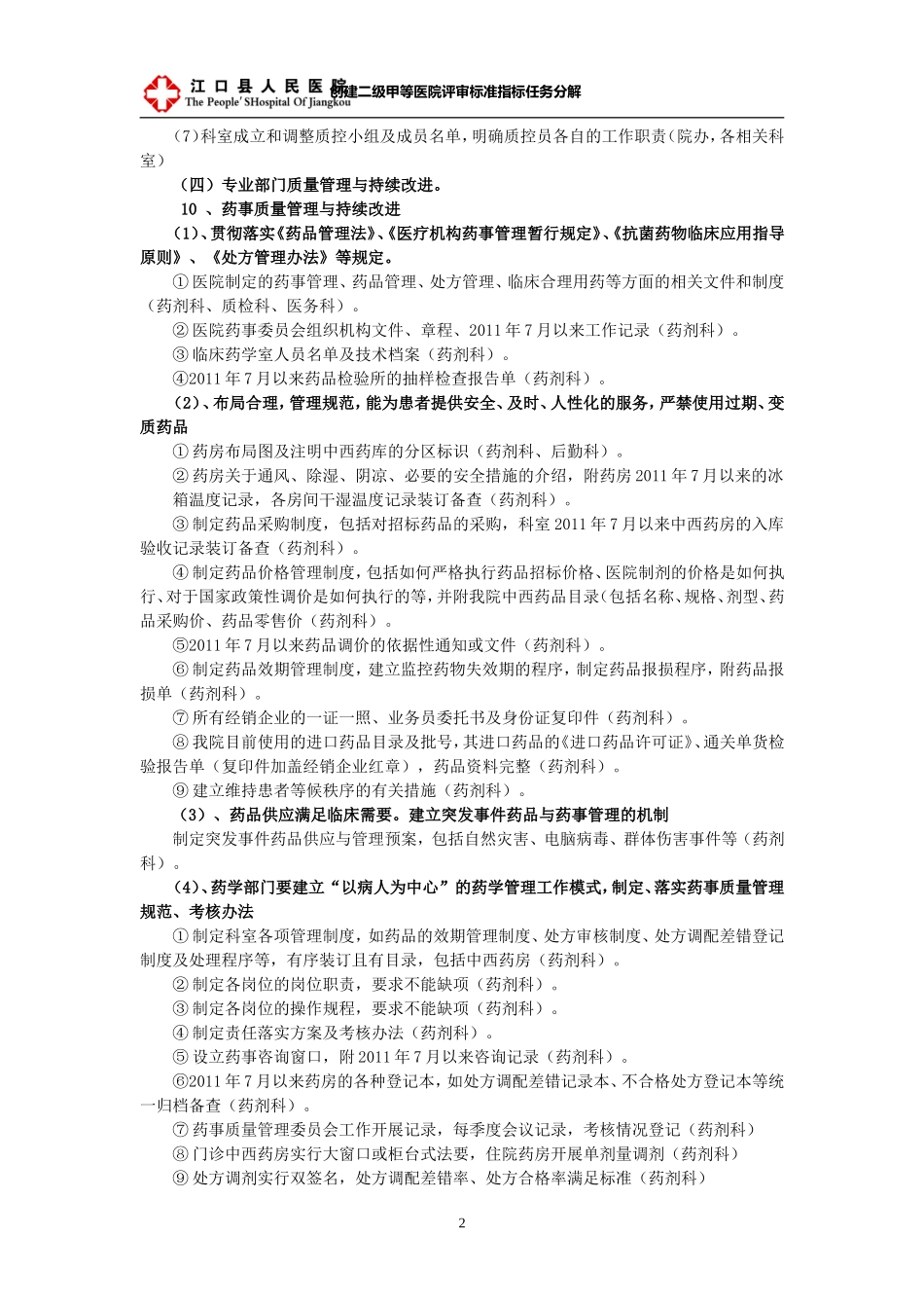 药剂科-创建二级甲等医院任务分解_第2页