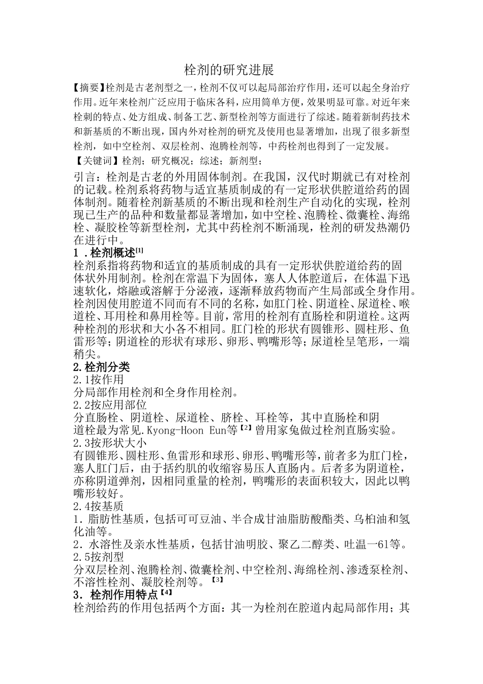 药剂学综述栓剂的研究进展_第1页