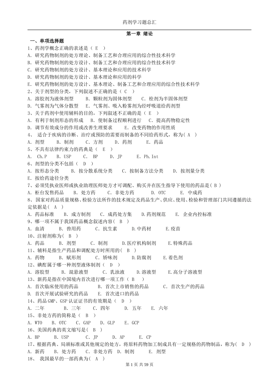 药剂学选择题总汇_第1页