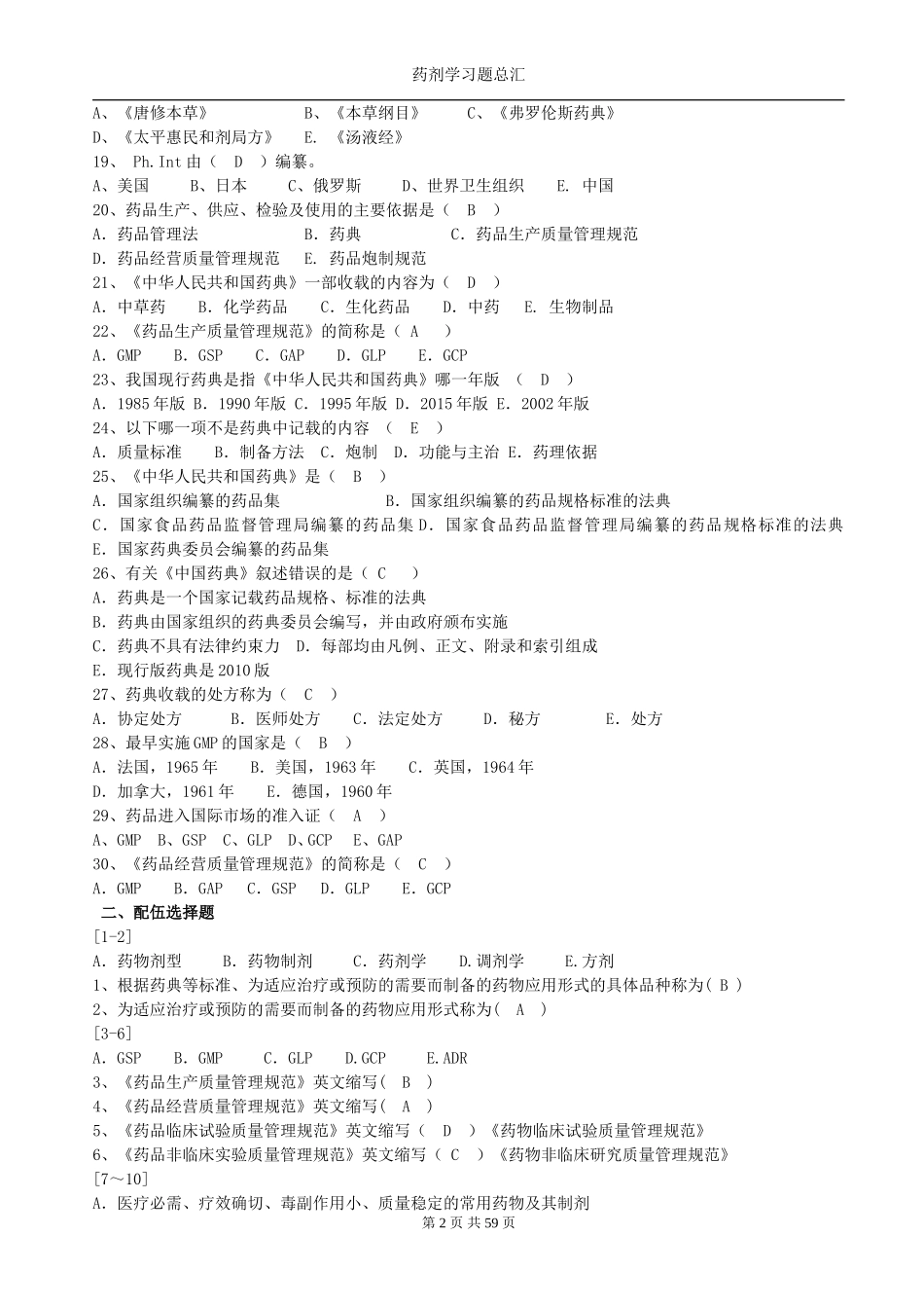 药剂学选择题总汇_第2页