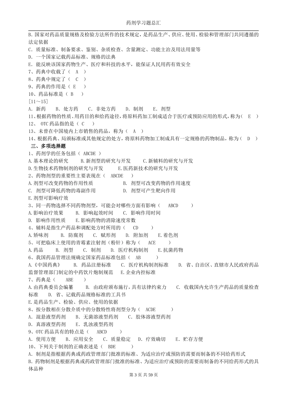 药剂学选择题总汇_第3页
