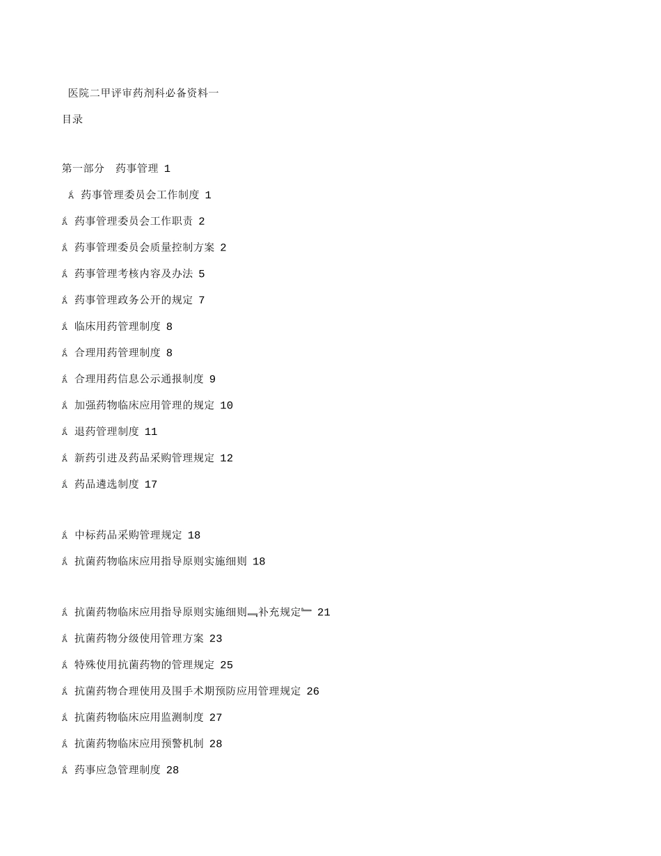 药剂科二甲必备资料一_第1页