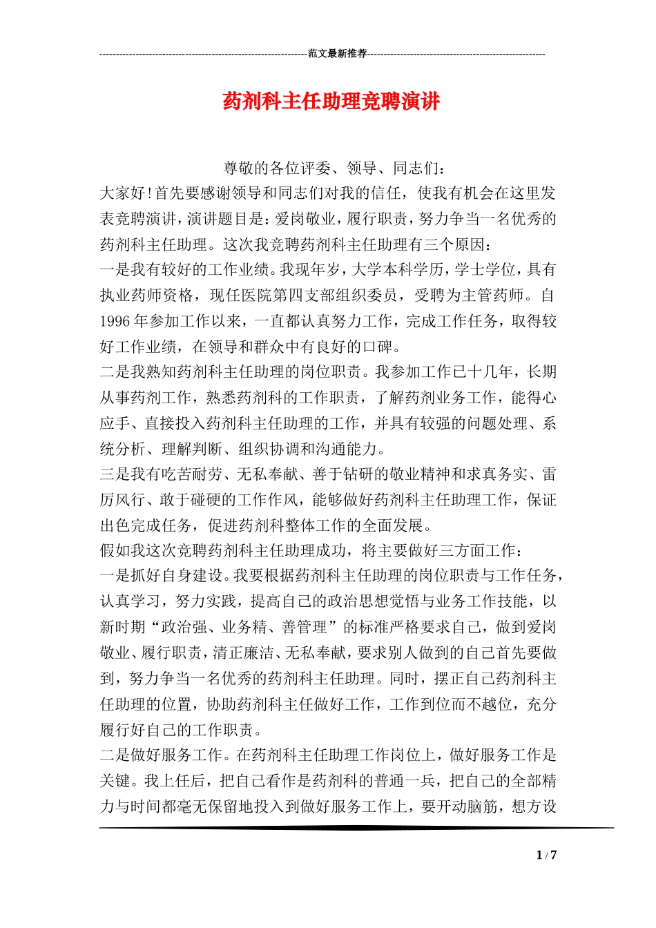 药剂科主任助理竞聘演讲_第1页