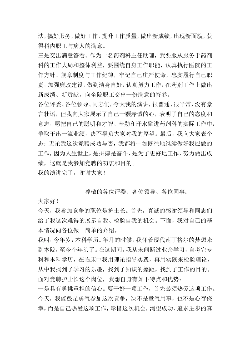 药剂科主任助理竞聘演讲_第2页