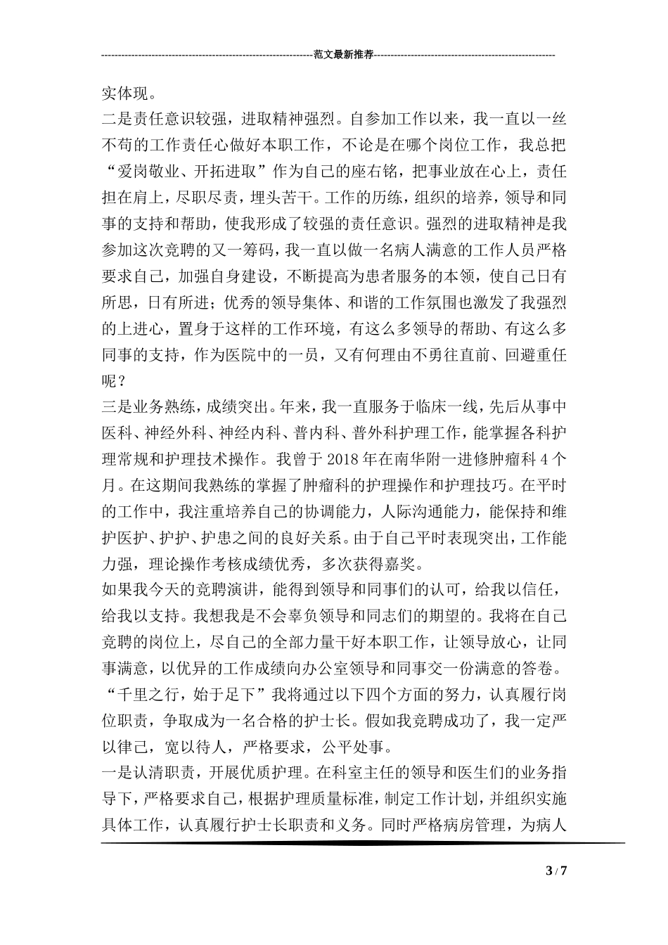 药剂科主任助理竞聘演讲_第3页