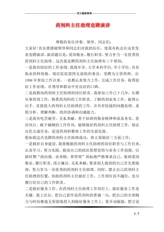 药剂科主任助理竞聘演讲
