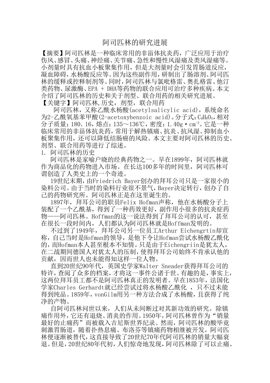 药剂学综述阿司匹林的研究进展_第1页