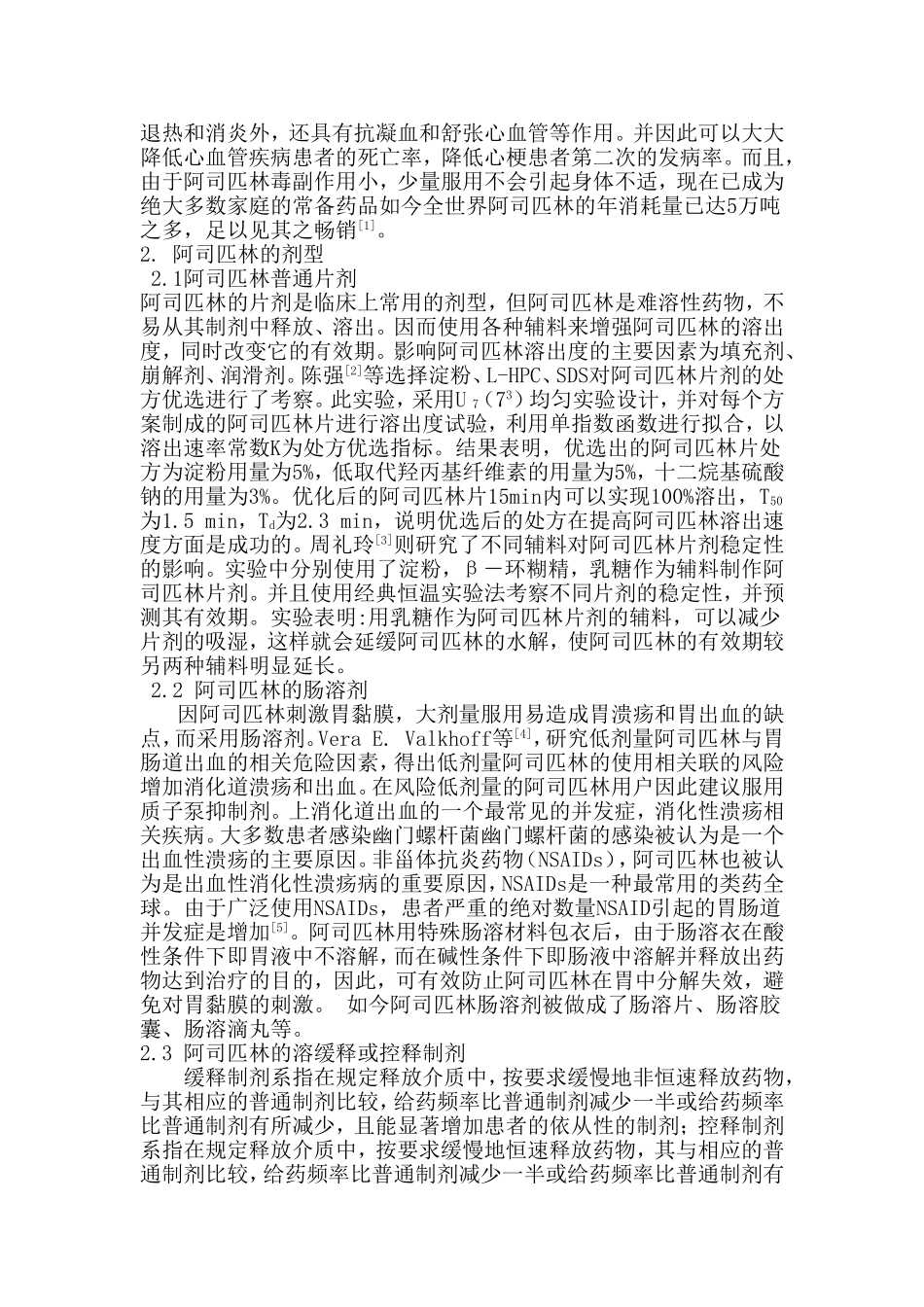 药剂学综述阿司匹林的研究进展_第2页