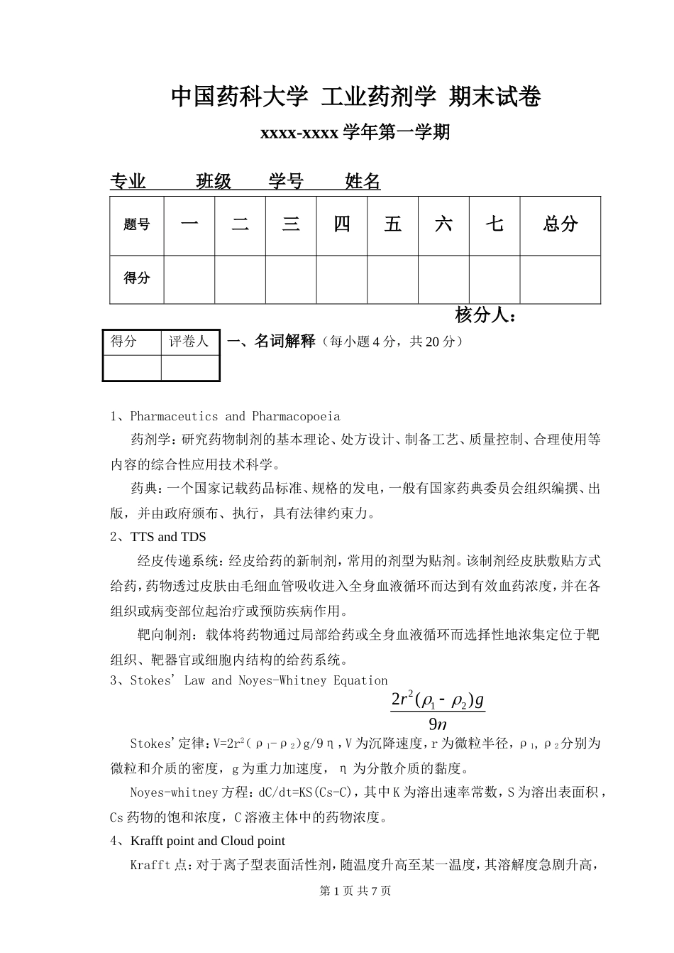 药剂期末试卷_第1页
