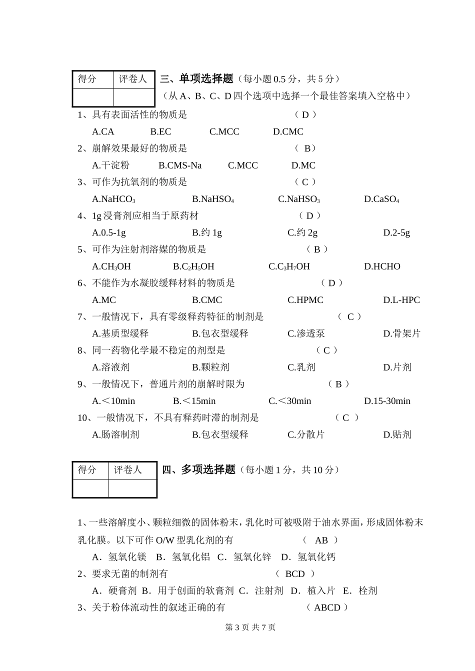 药剂期末试卷_第3页