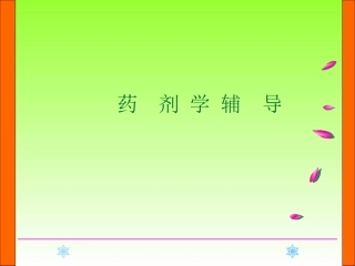 药剂学重点题