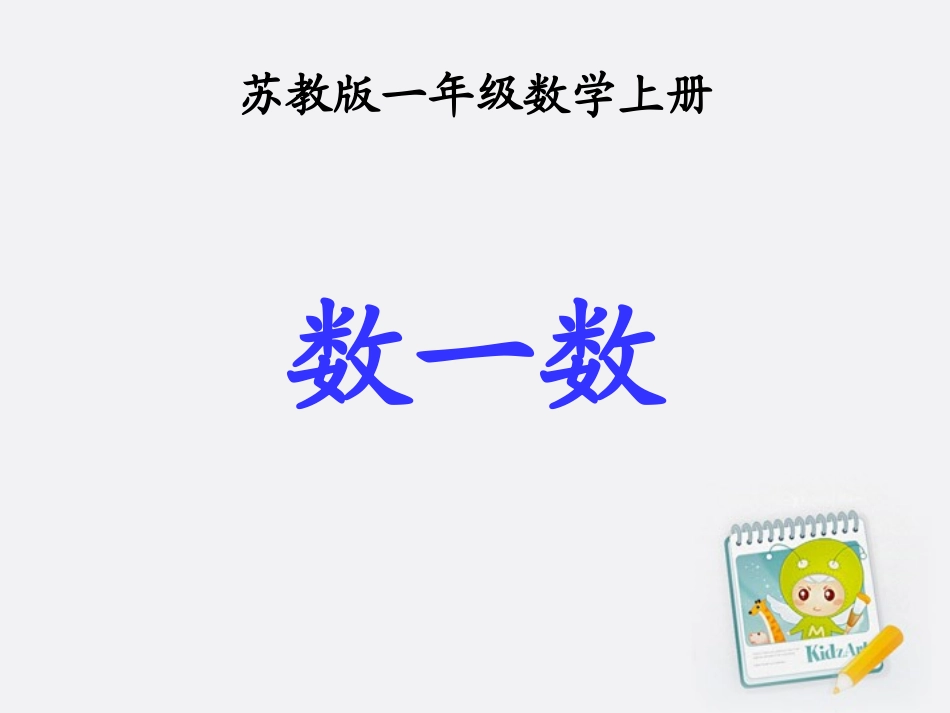 苏教版数一数6课件苏教版_第1页