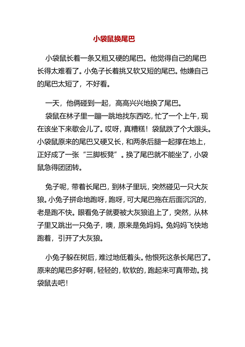 小袋鼠换尾巴_第1页