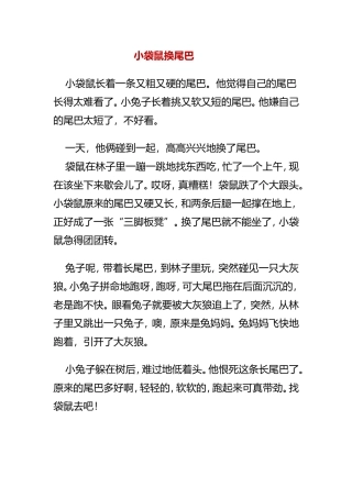 小袋鼠换尾巴