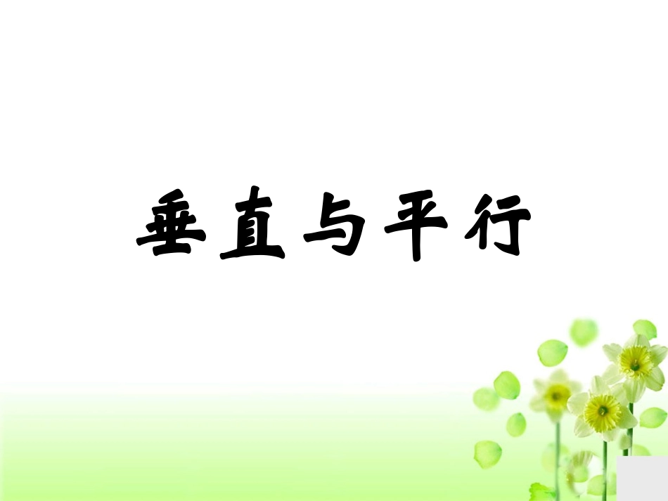 《垂直与平行》教学课件2_第1页